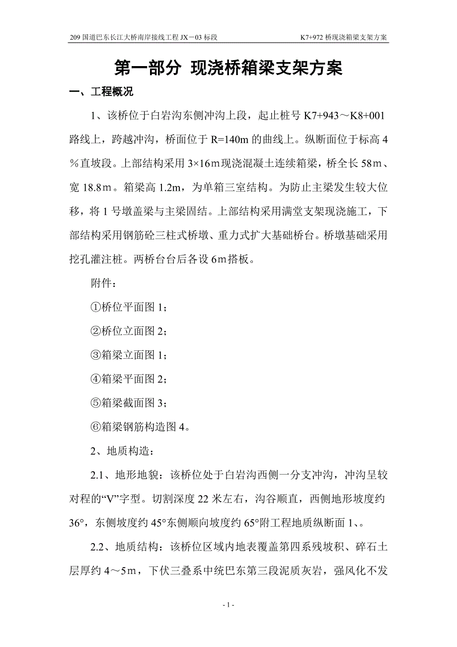209国道巴东长江大桥南岸接线工程现浇箱梁支架方案_第1页