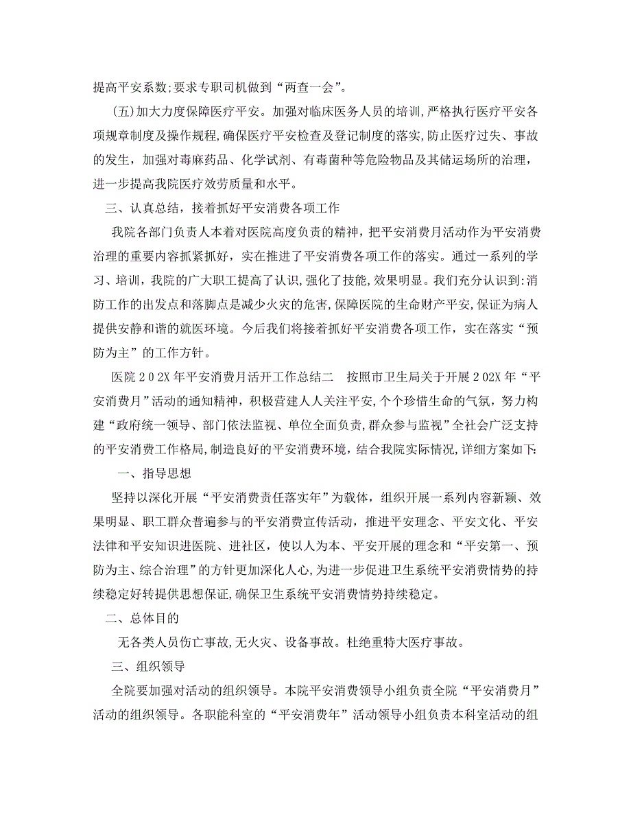 工作总结医院安全生产月活动工作总结_第3页