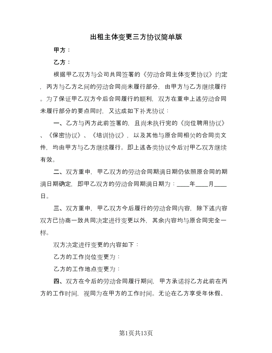 出租主体变更三方协议简单版（九篇）_第1页