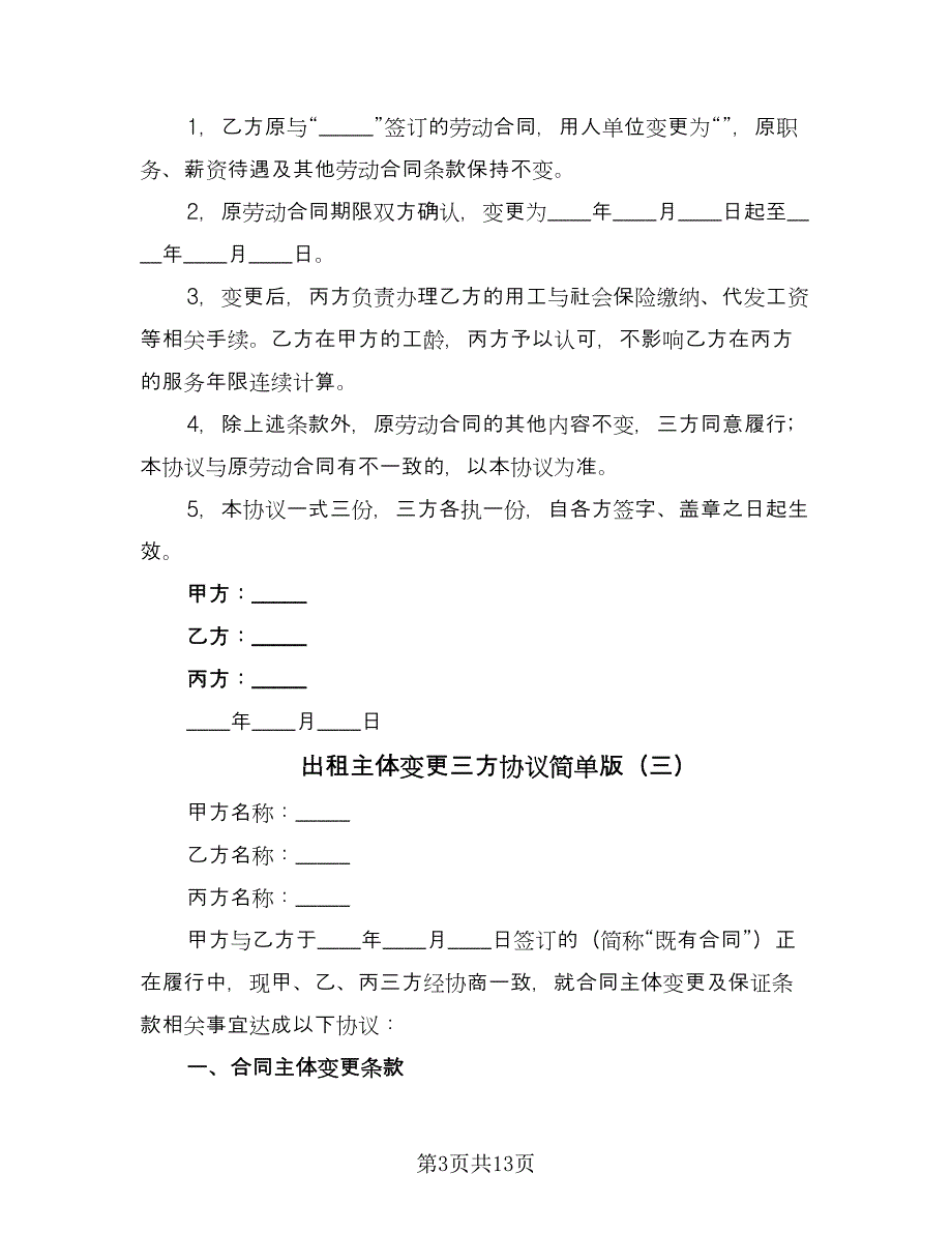 出租主体变更三方协议简单版（九篇）_第3页