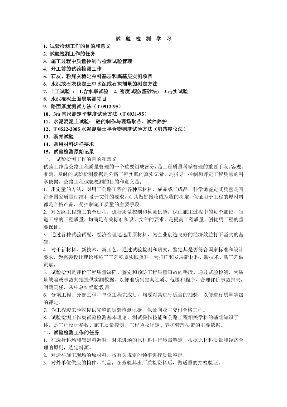 公路工程路基路面质量检测学习.docx_第1页