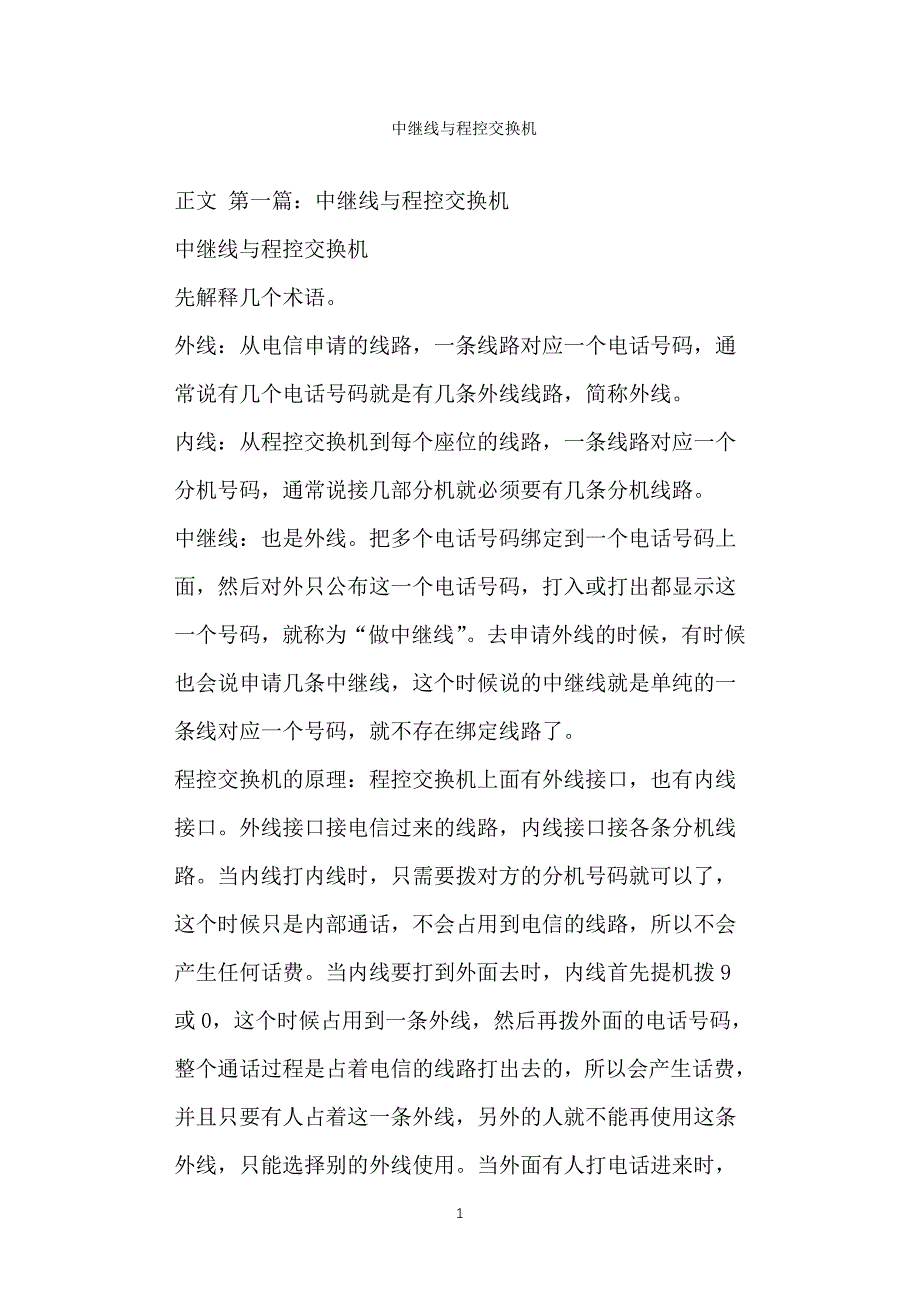 中继线与程控交换机_第1页