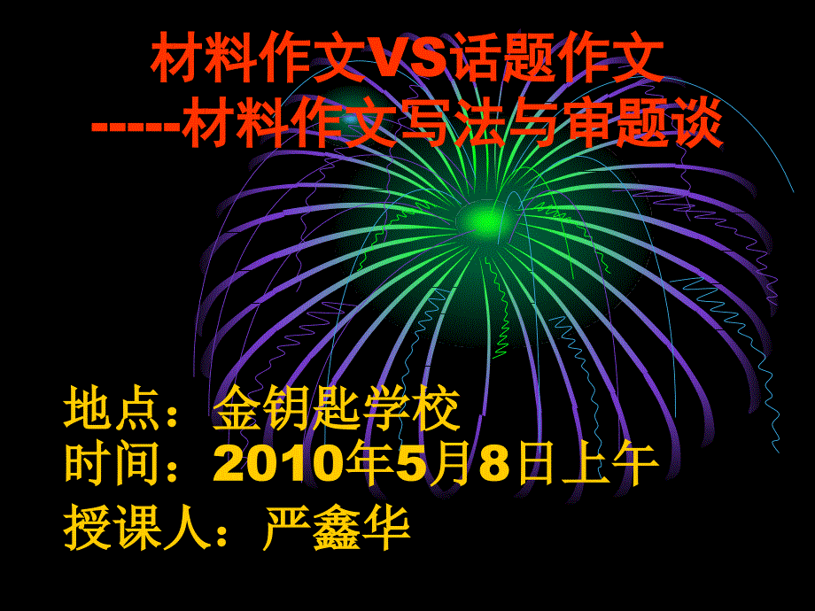 材料作文VS话题作文写法与审题谈_第1页