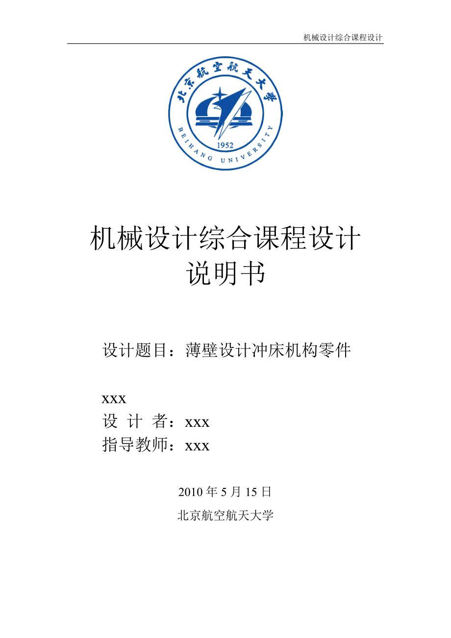 机械设计课程设计薄壁设计冲床机构零件_第1页