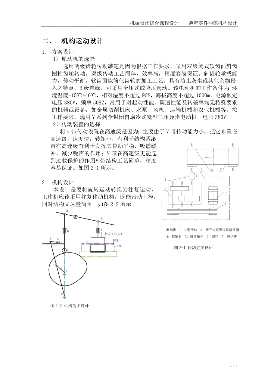 机械设计课程设计薄壁设计冲床机构零件_第4页