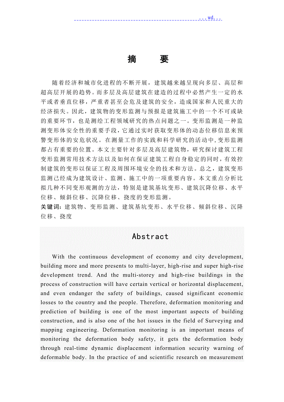 建筑变形监测新方法的研究_第1页