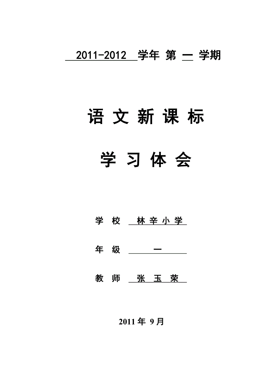 一年级语文新课标学习体会_第1页