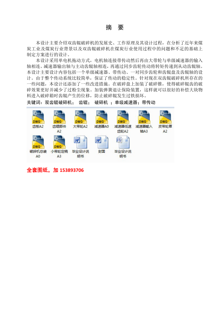 机械毕业设计（论文）双齿辊破碎机设计【全套图纸】_第1页