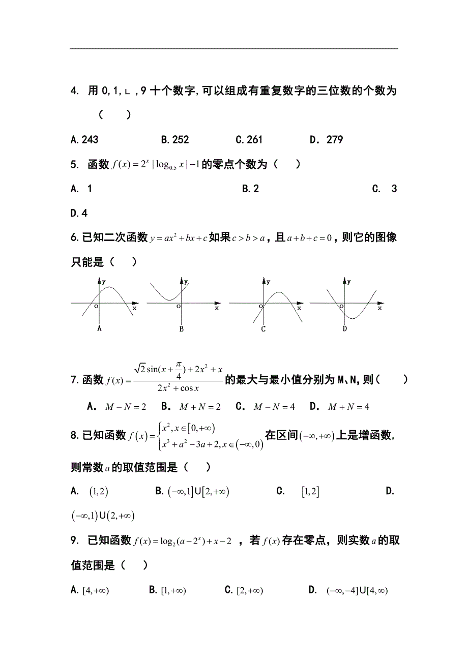 辽宁省沈阳市东北育才双语学校高三上学期第一次模拟考试理科数学试题及答案1_第2页