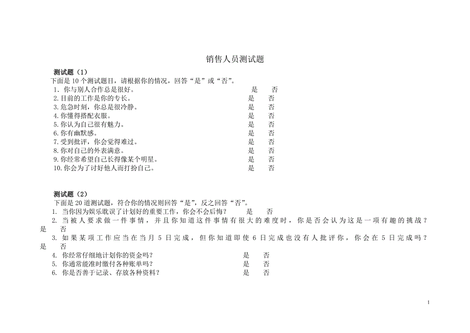 销售人员复试测评.doc_第1页