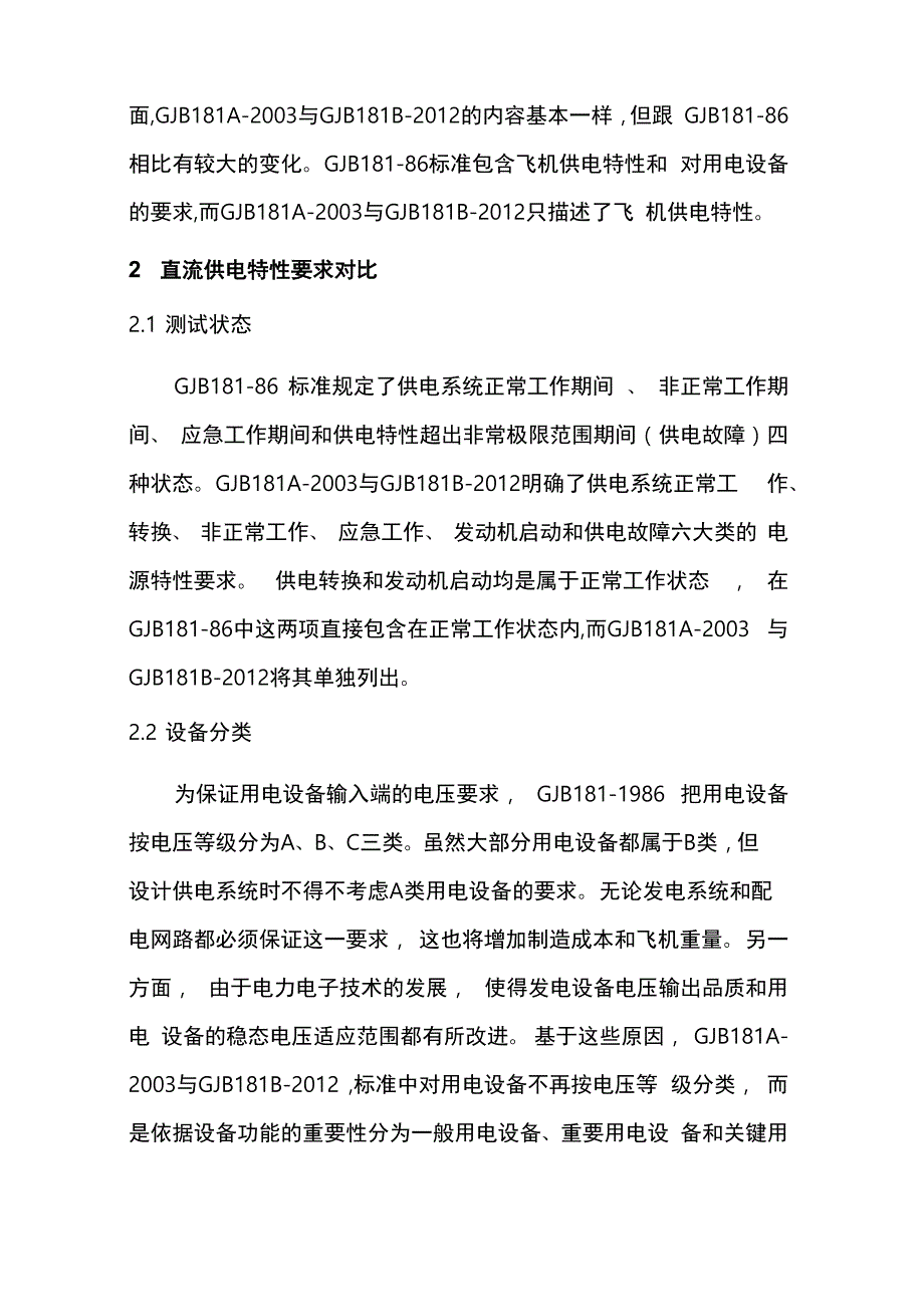 机载直流用电设备电源特性要求与试验方法_第3页