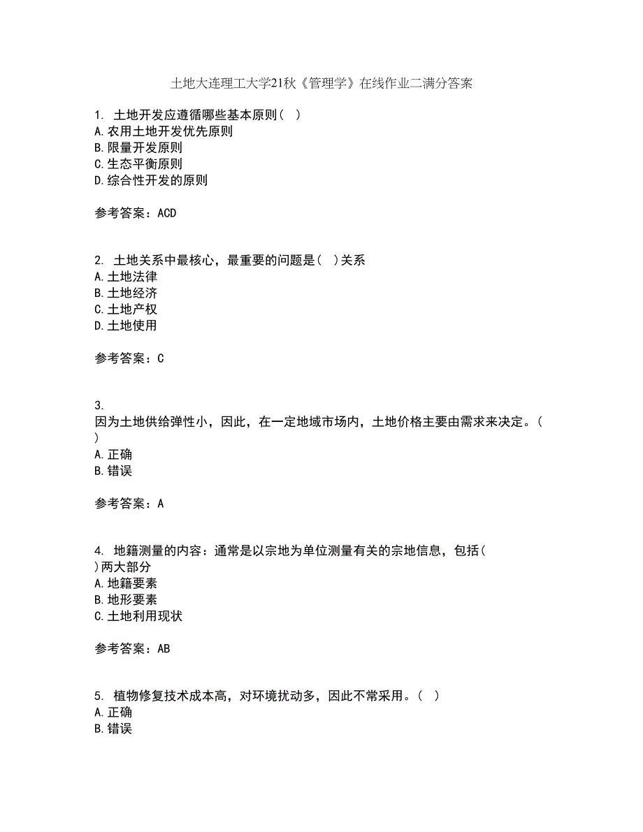 土地大连理工大学21秋《管理学》在线作业二满分答案35_第1页