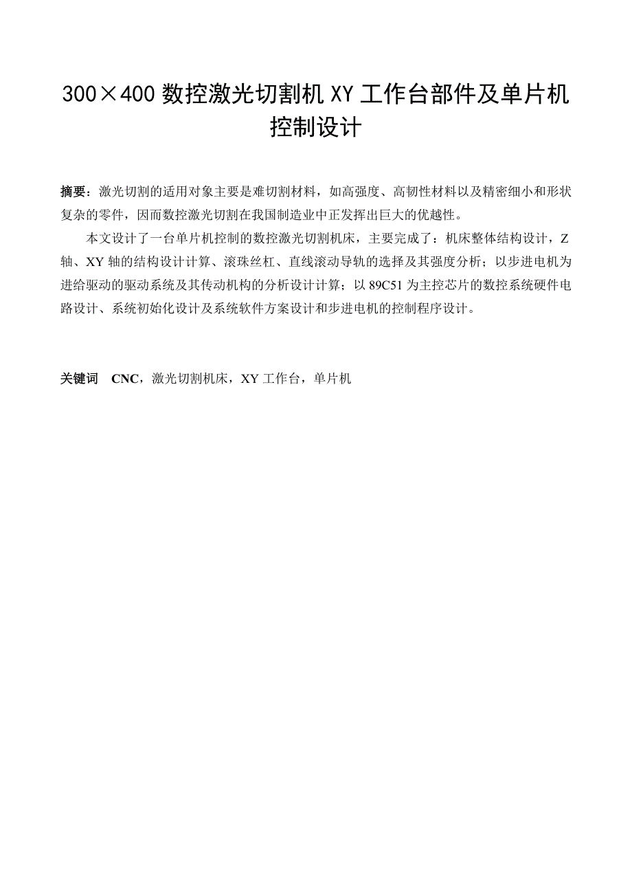 300X400数控激光切割机XY工作台部件及单片机控制设计毕业论文_第1页