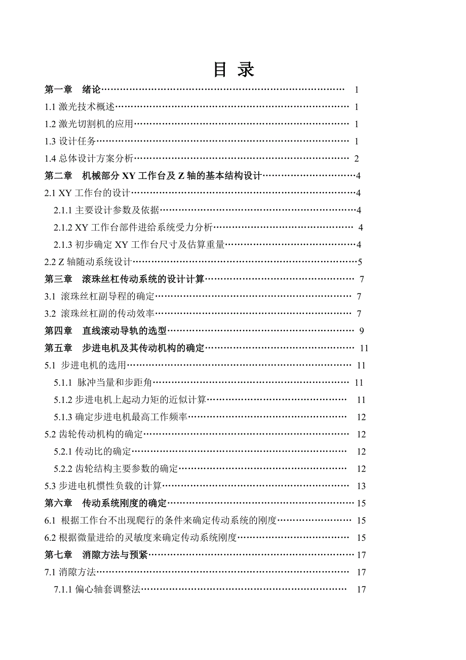 300X400数控激光切割机XY工作台部件及单片机控制设计毕业论文_第3页