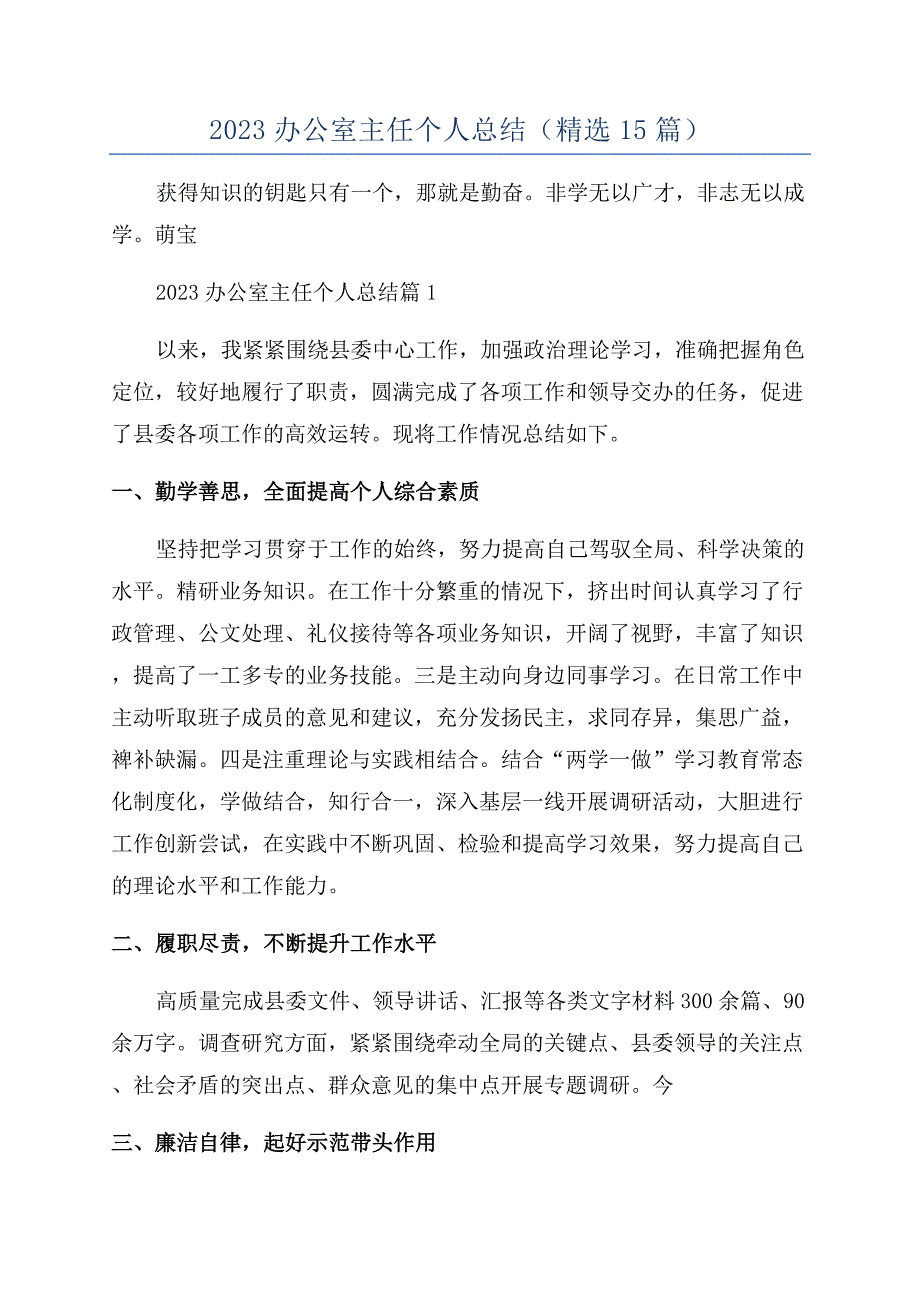 2023办公室主任个人总结(精选15篇).docx_第1页