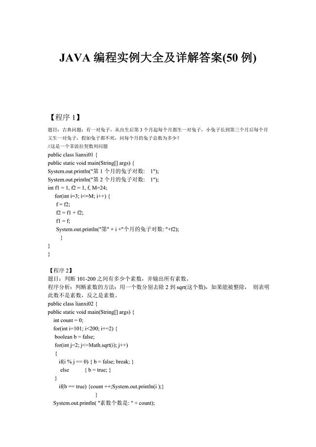 JAVA编程实例大全及详解答案(50例)