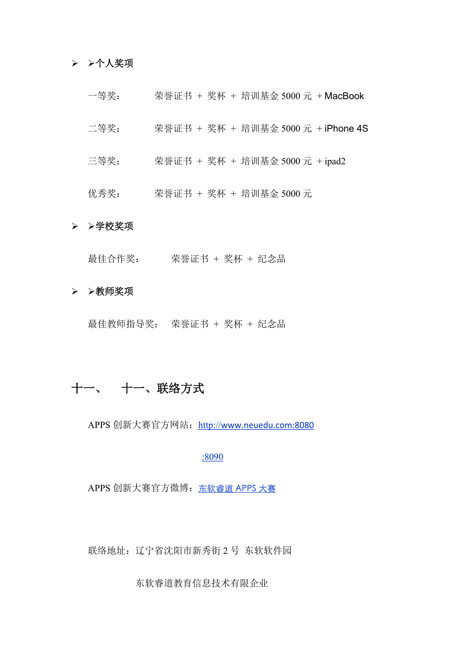 2023年首届东软睿道杯APPS创新大赛活动方案_第4页