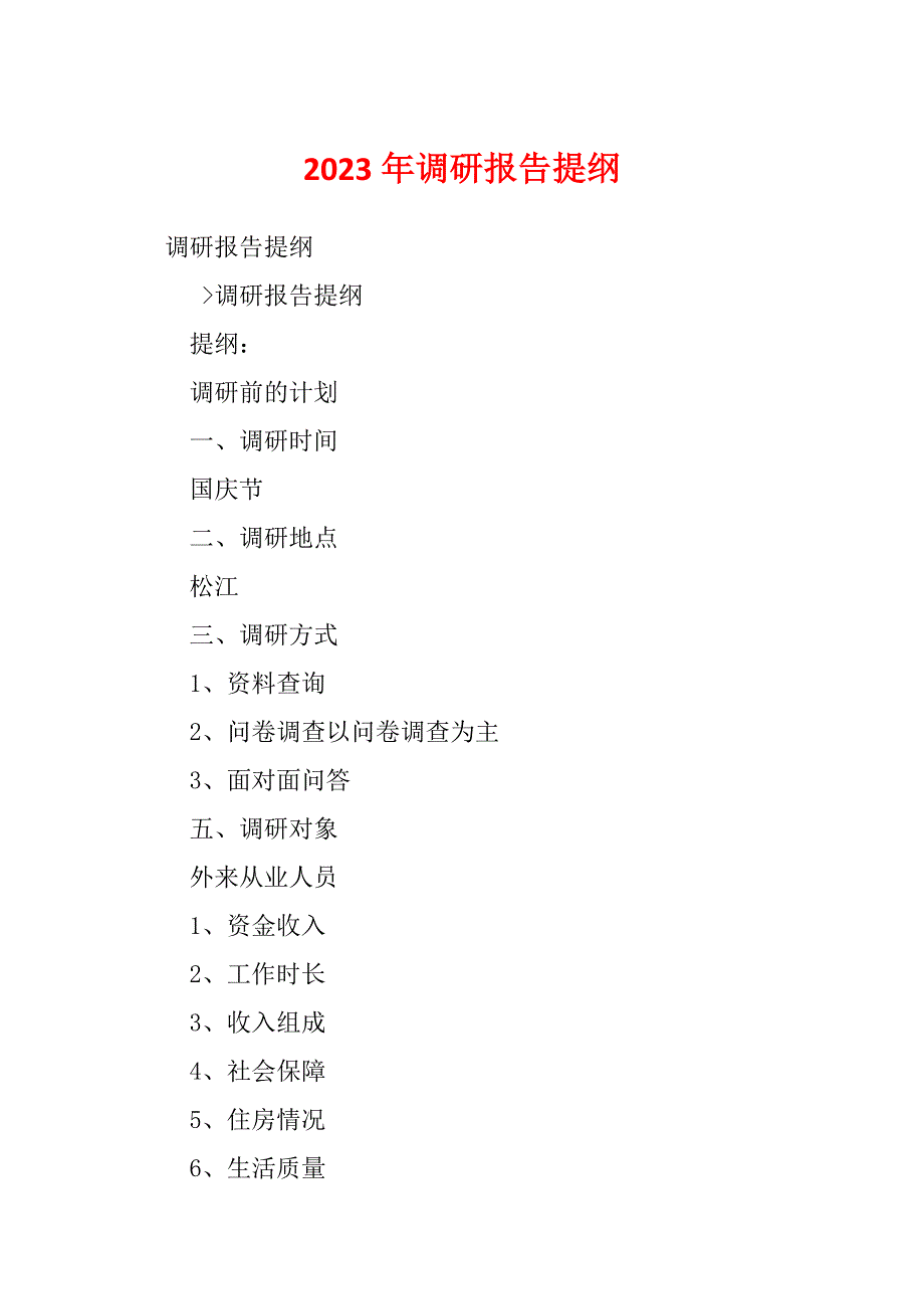 2023年调研报告提纲_第1页