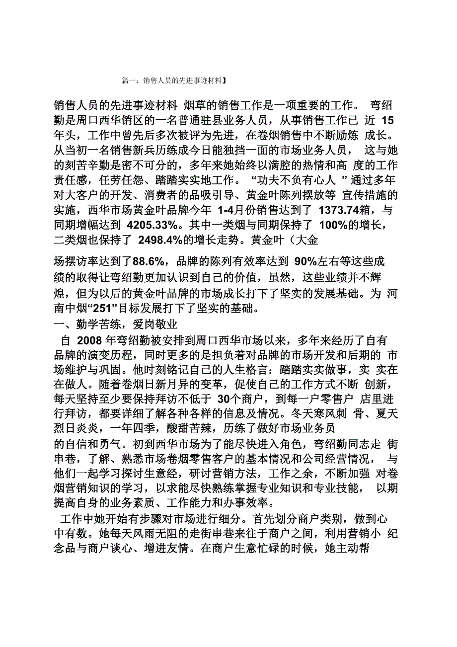 优秀销售员工事迹材料_第1页