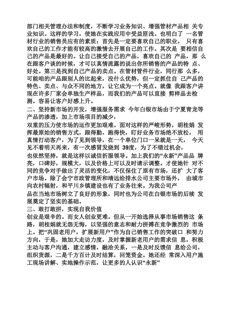 优秀销售员工事迹材料_第5页