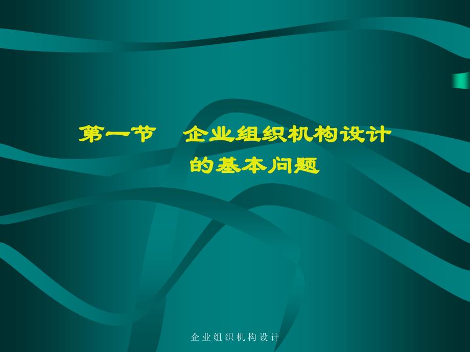 企 业 组 织 机 构 设 计课件_第2页