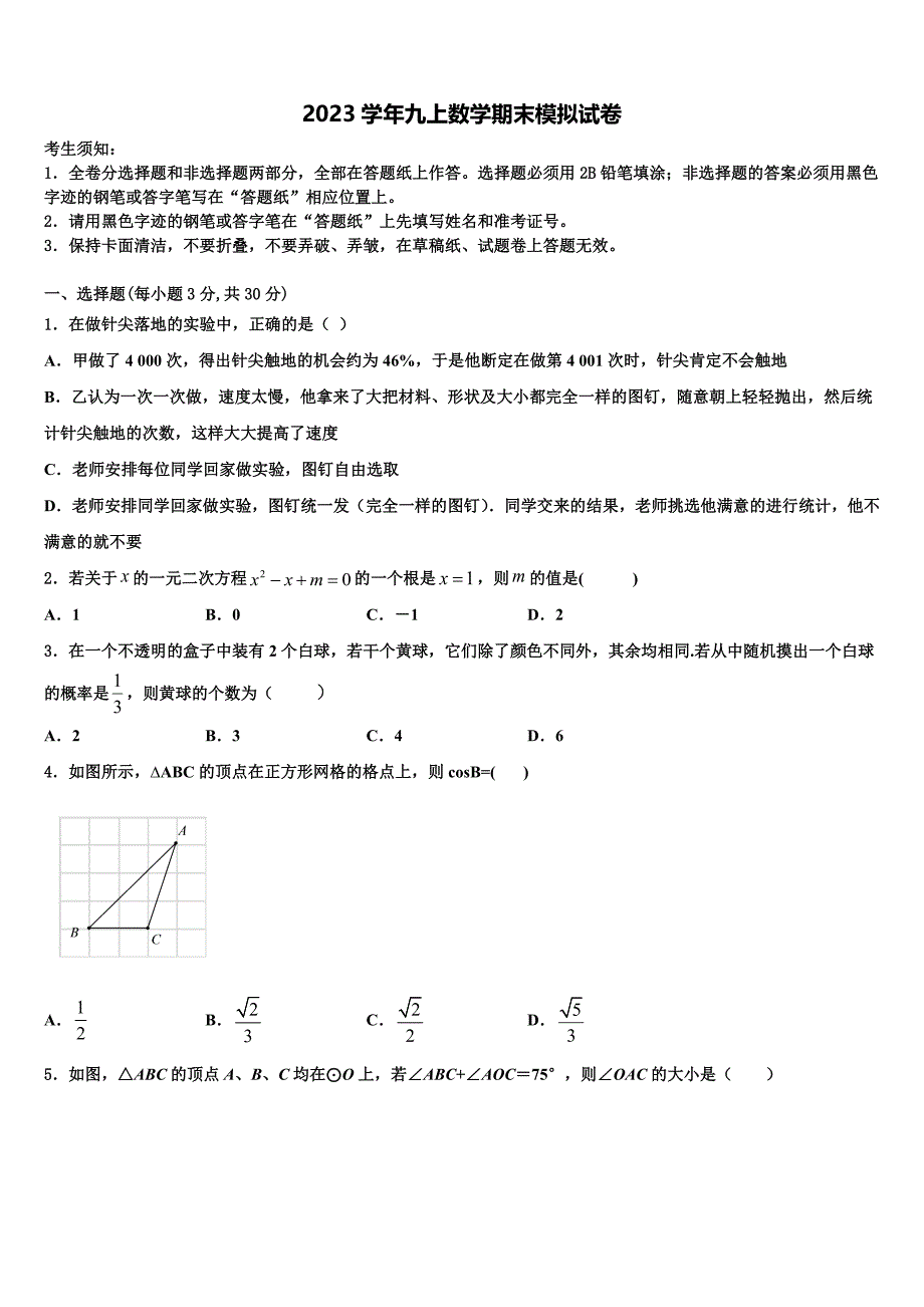 2023学年长春市新朝阳实验学校九年级数学第一学期期末预测试题含解析.doc_第1页