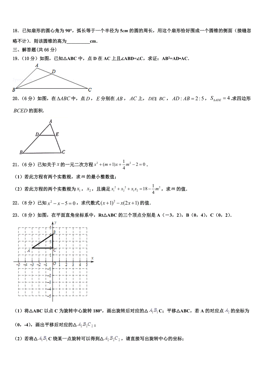 2023学年长春市新朝阳实验学校九年级数学第一学期期末预测试题含解析.doc_第4页