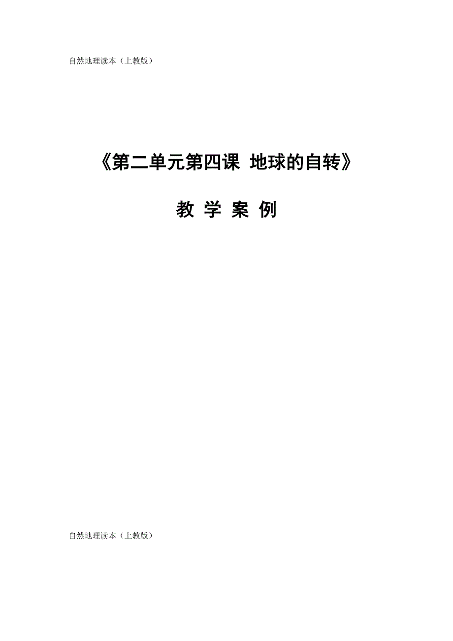 上教版自然地理教案地球的自转_第1页