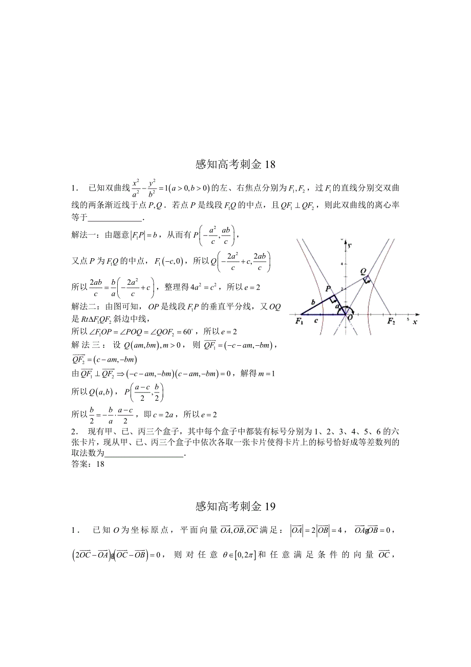 高考数学一轮复习感知高考刺金四百题：第16—20题含答案解析_第2页