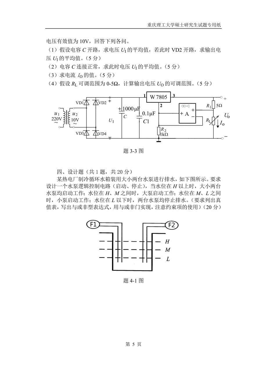生物医学电子技术基础A硕士学位研究生入学考试初试试题重庆理工大学专业课_第5页