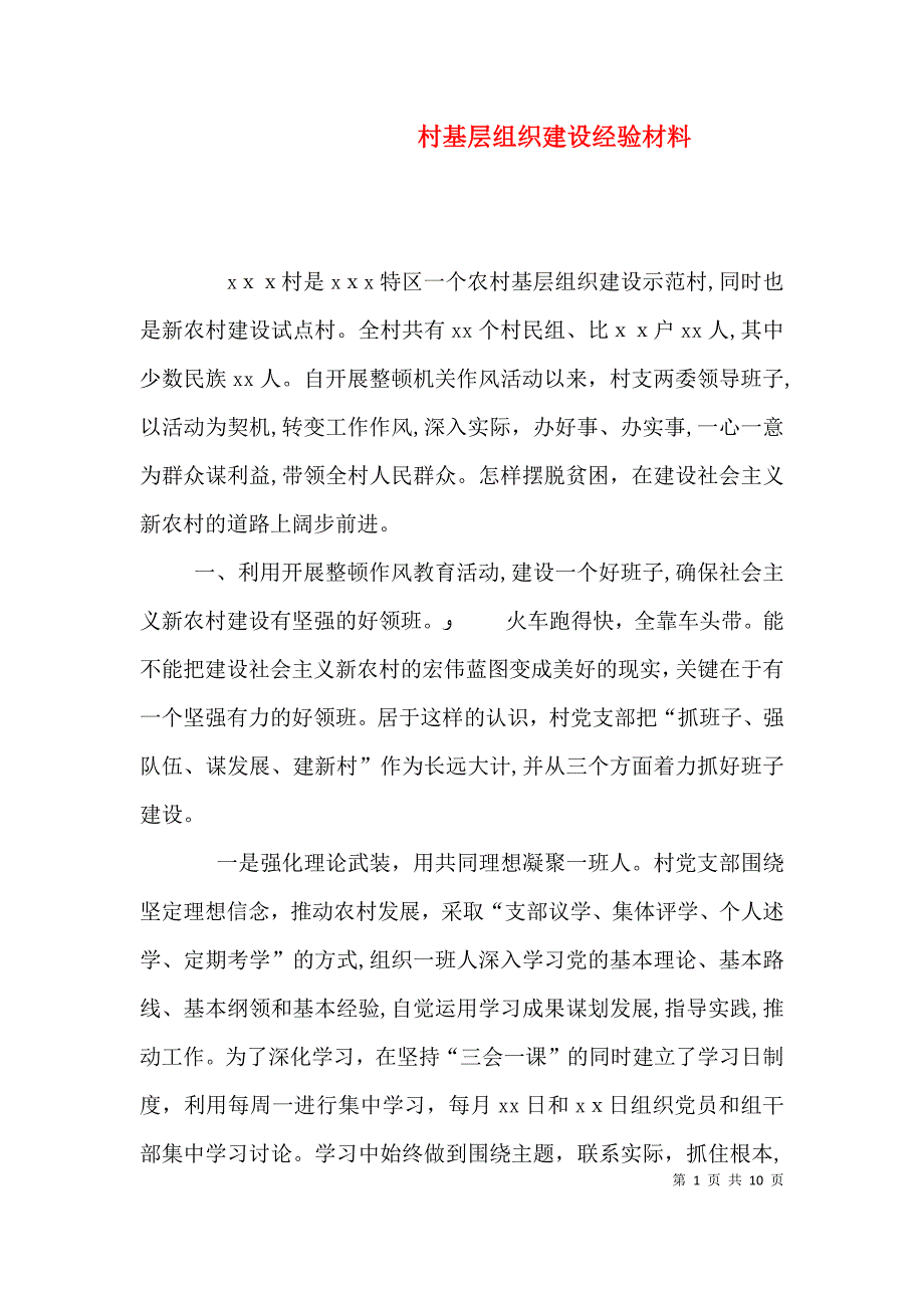 村基层组织建设经验材料_第1页