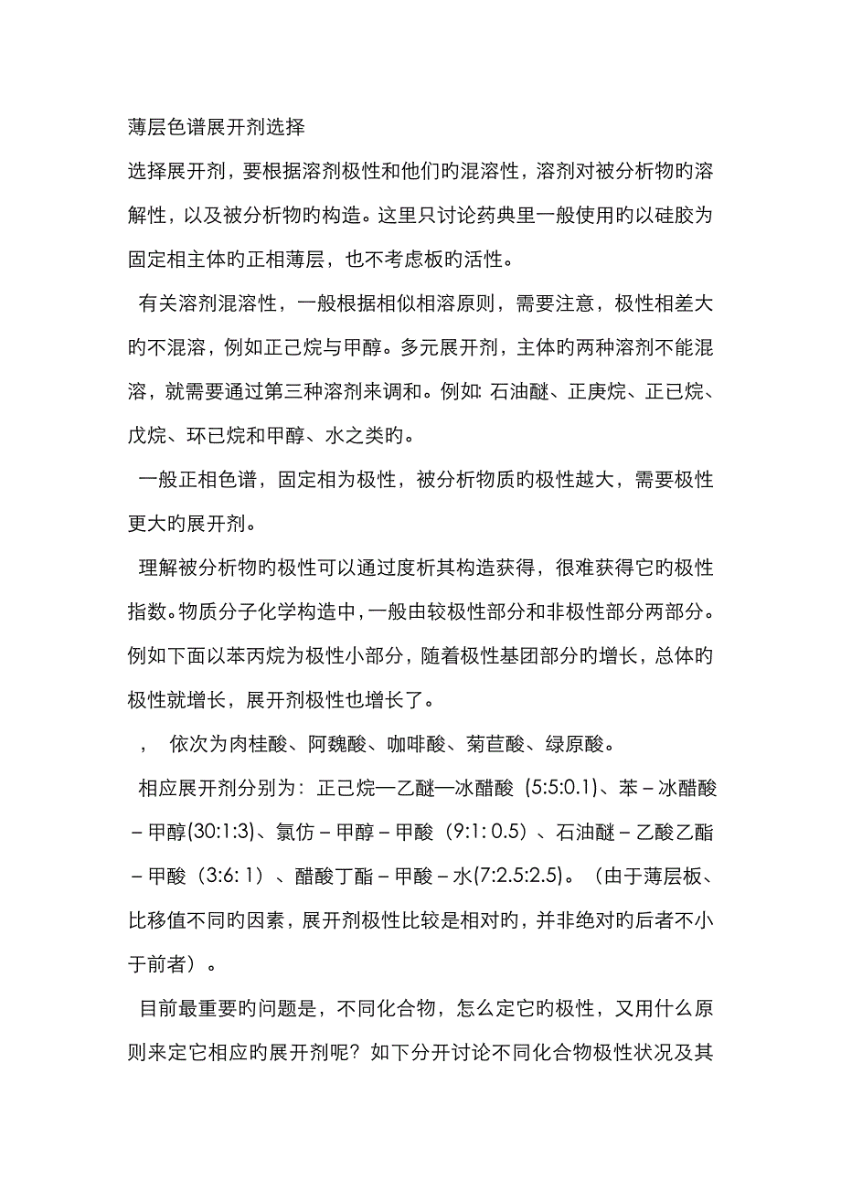 薄层色谱展开剂选择(仅供参考)_第1页