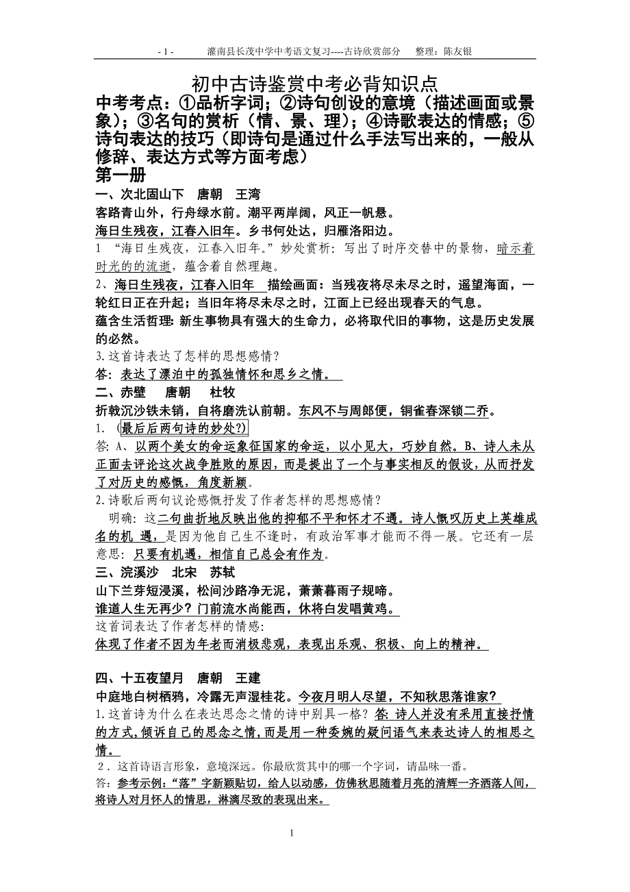 初中阶段诗歌鉴赏题汇编_第1页