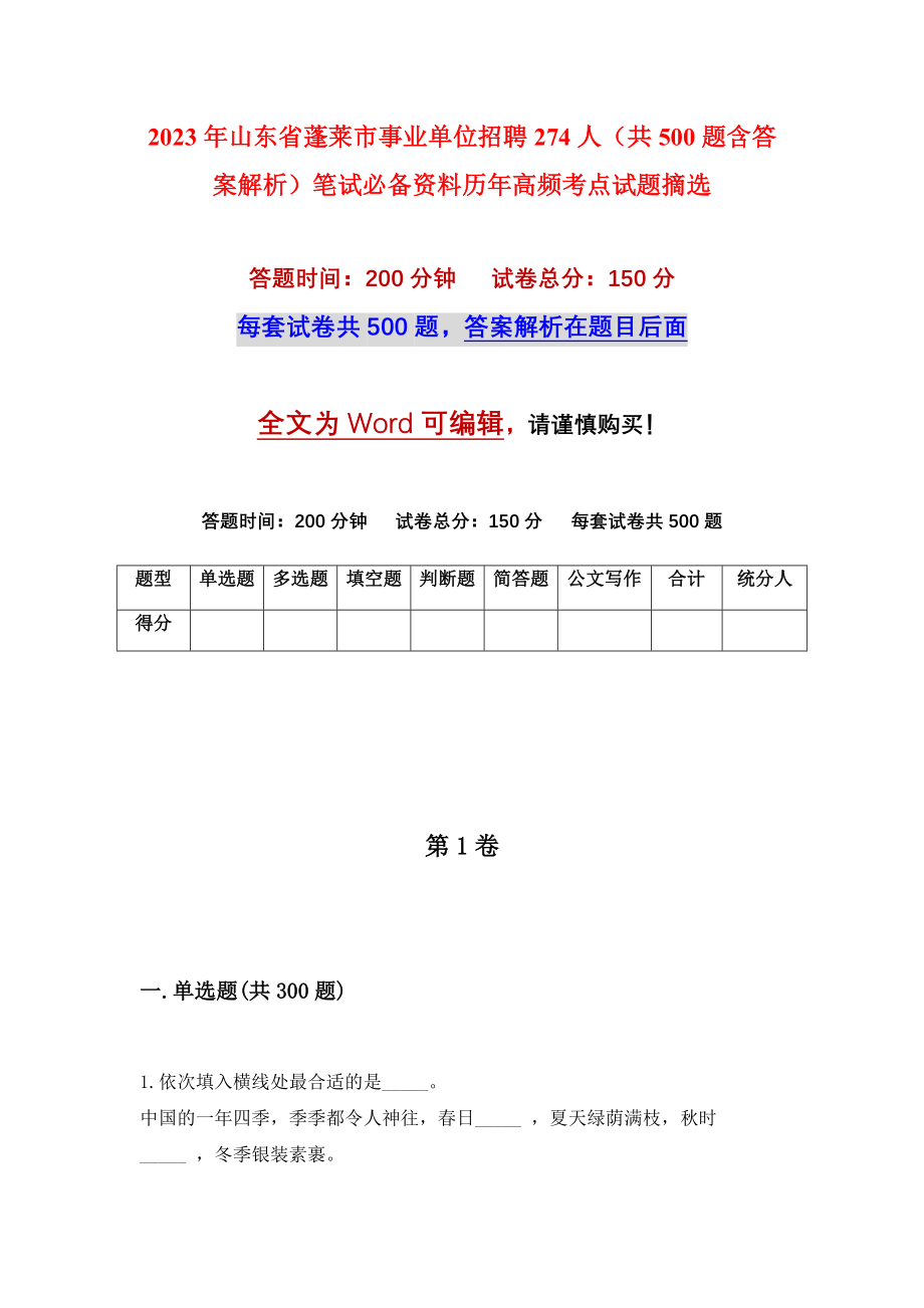 2023年山东省蓬莱市事业单位招聘274人（共500题含答案解析）笔试必备资料历年高频考点试题摘选_第1页