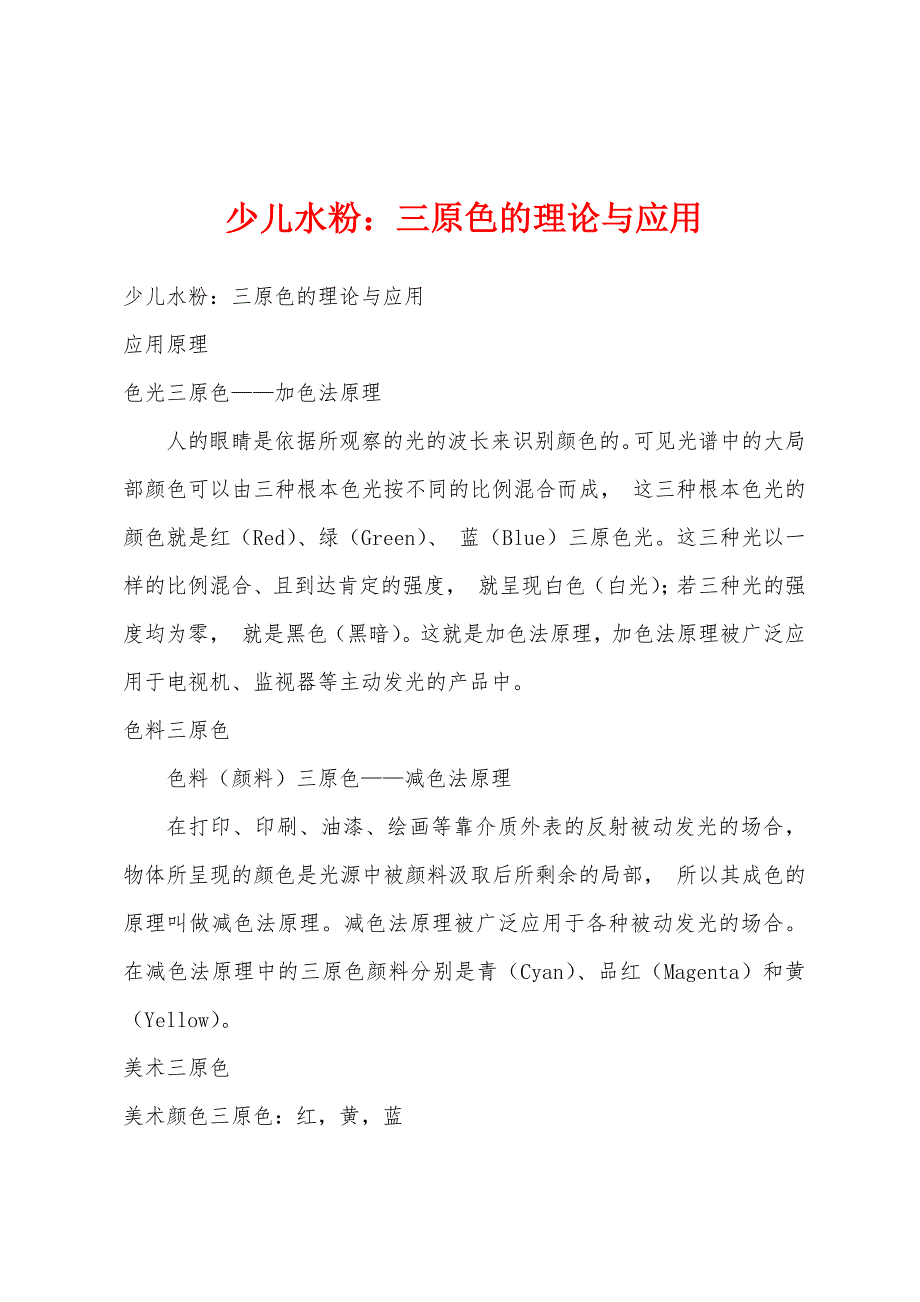 少儿水粉：三原色的理论与应用.docx_第1页