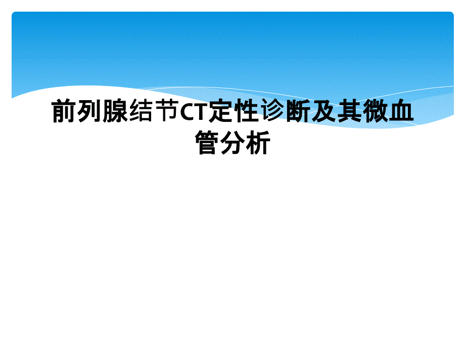 前列腺结节CT定性诊断及其微血管分析_第1页