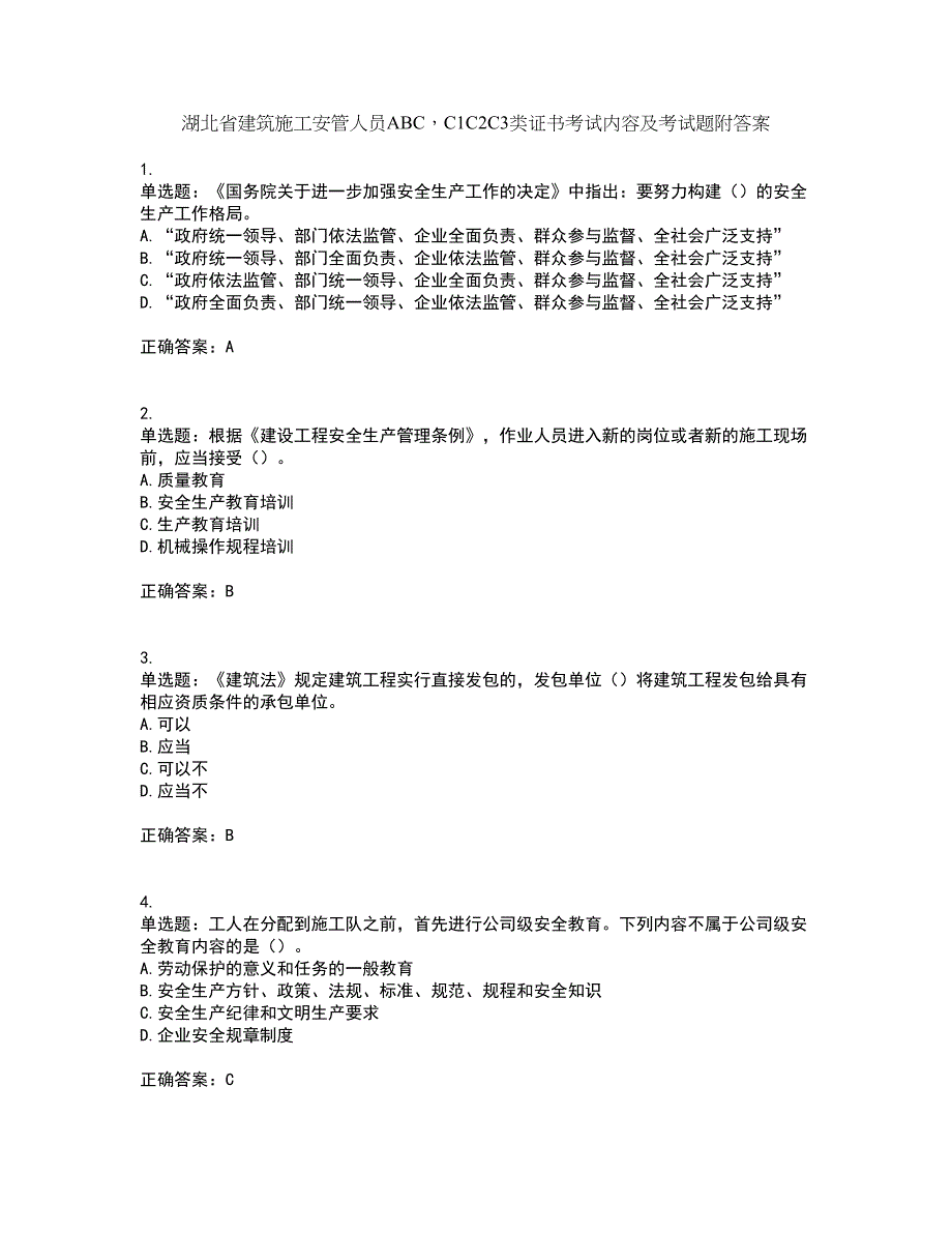 湖北省建筑施工安管人员ABCC1C2C3类证书考试内容及考试题附答案第91期_第1页