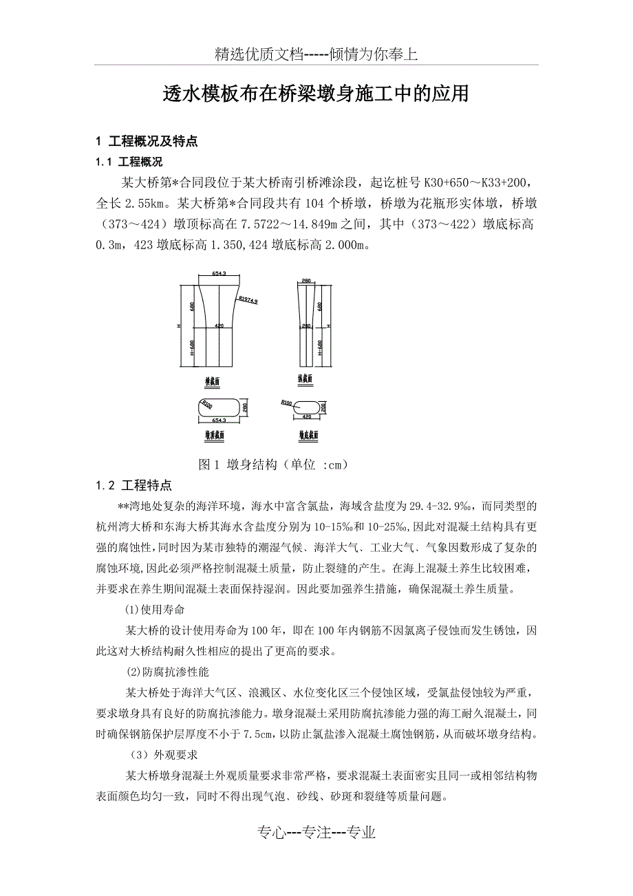 透水模板布在桥梁墩身施工中的应用_第1页