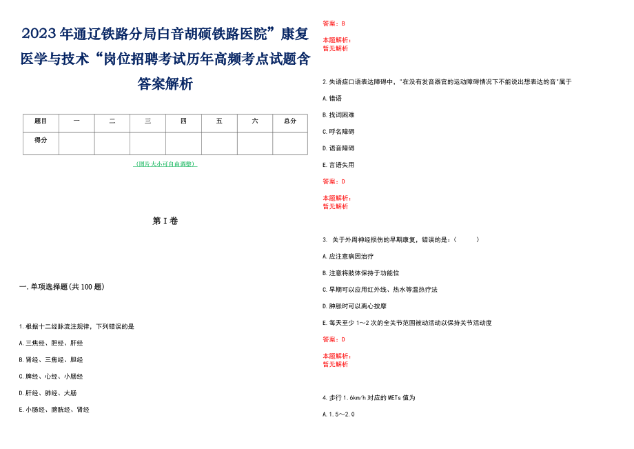 2023年通辽铁路分局白音胡硕铁路医院”康复医学与技术“岗位招聘考试历年高频考点试题含答案解析_第1页