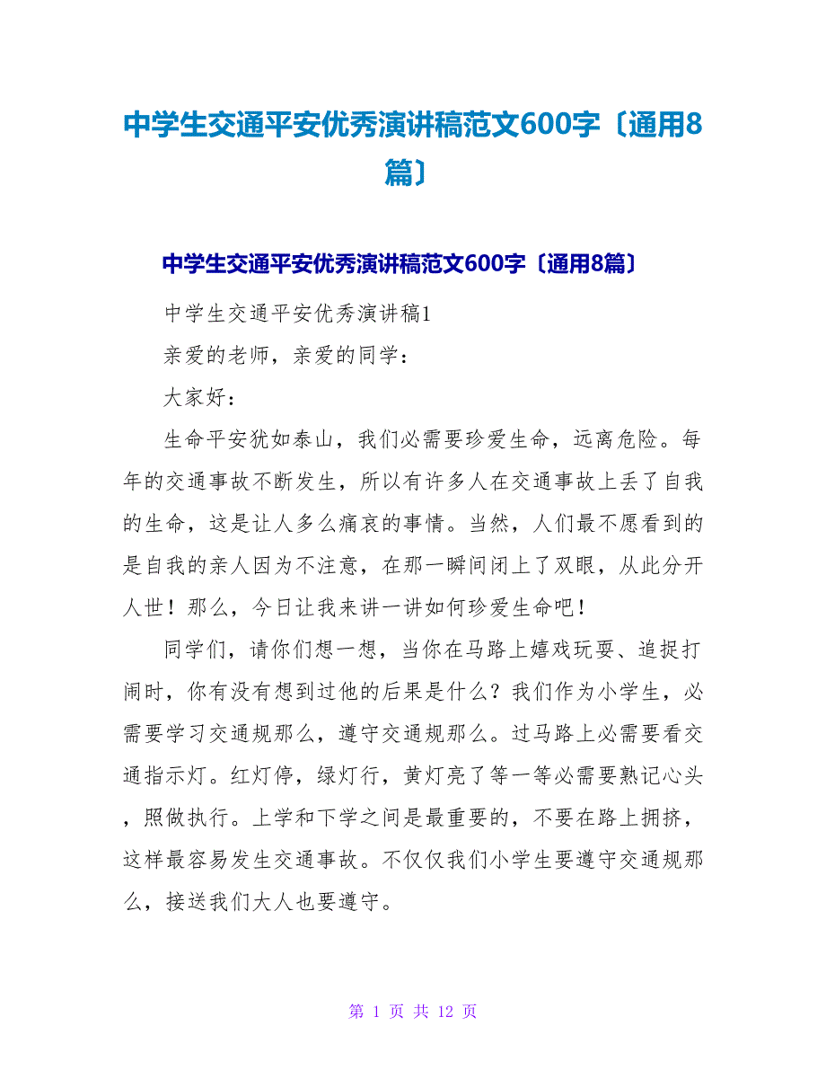 中学生交通安全优秀演讲稿范文600字（通用8篇）.doc_第1页