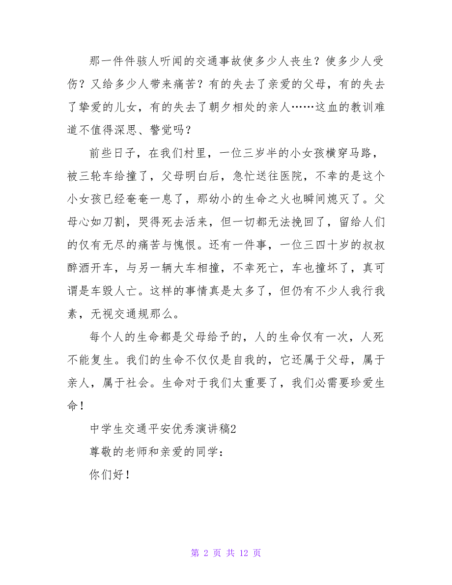 中学生交通安全优秀演讲稿范文600字（通用8篇）.doc_第2页