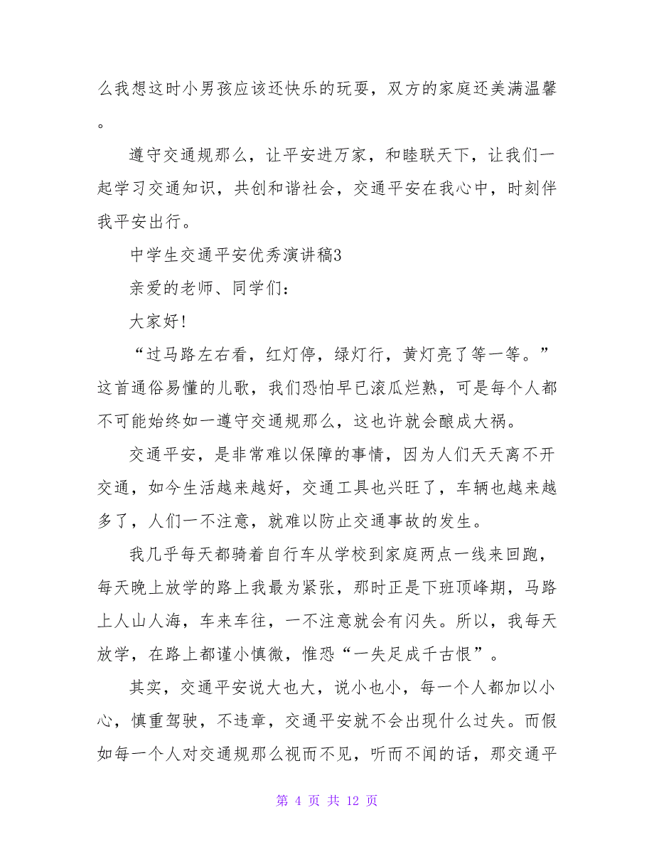 中学生交通安全优秀演讲稿范文600字（通用8篇）.doc_第4页