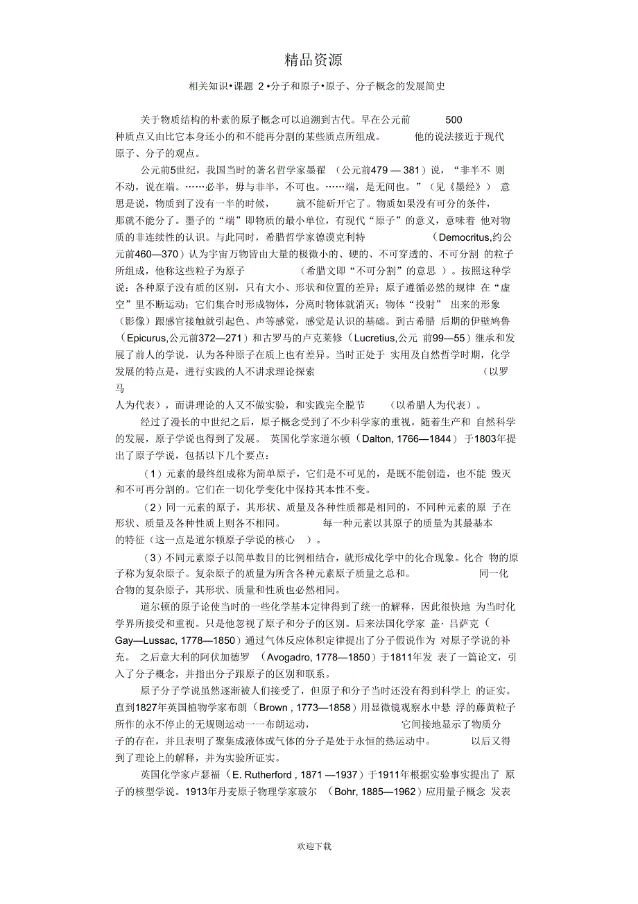 相关知识课题2分子和原子原子、分子概念的发展简史_第1页