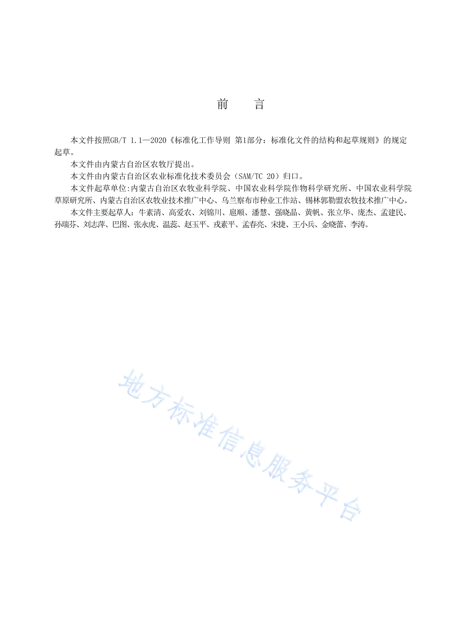 DB15_T 2949-2023地方农作物种质资源普查与收集技术规范 无性繁殖资源_第2页