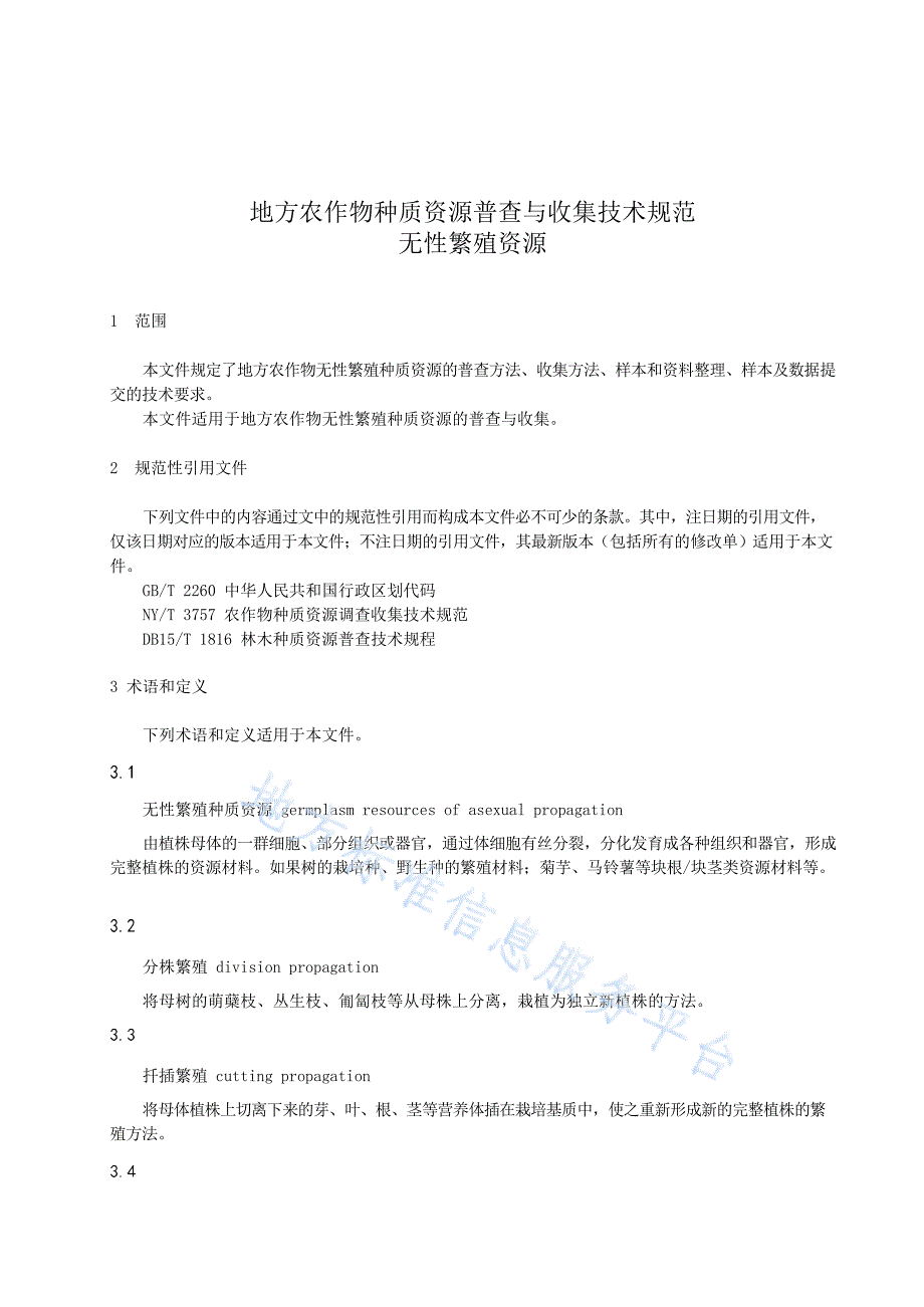 DB15_T 2949-2023地方农作物种质资源普查与收集技术规范 无性繁殖资源_第3页