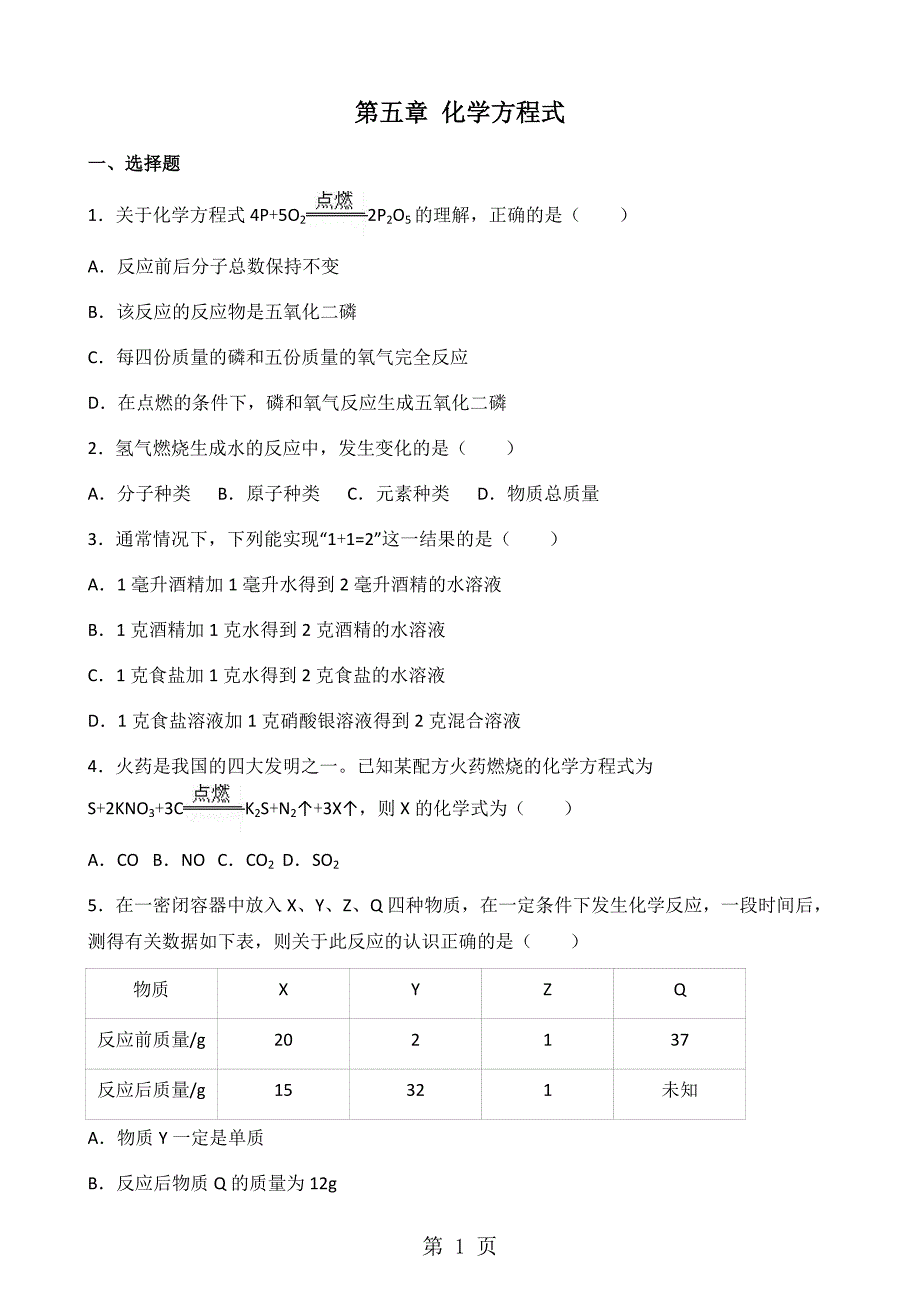 2023年人教版九年级上册化学第五章 化学方程式 单元综合检测无答案.doc_第1页