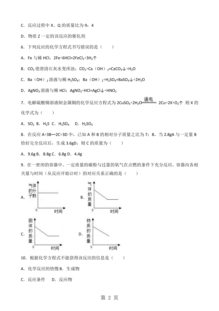 2023年人教版九年级上册化学第五章 化学方程式 单元综合检测无答案.doc_第2页