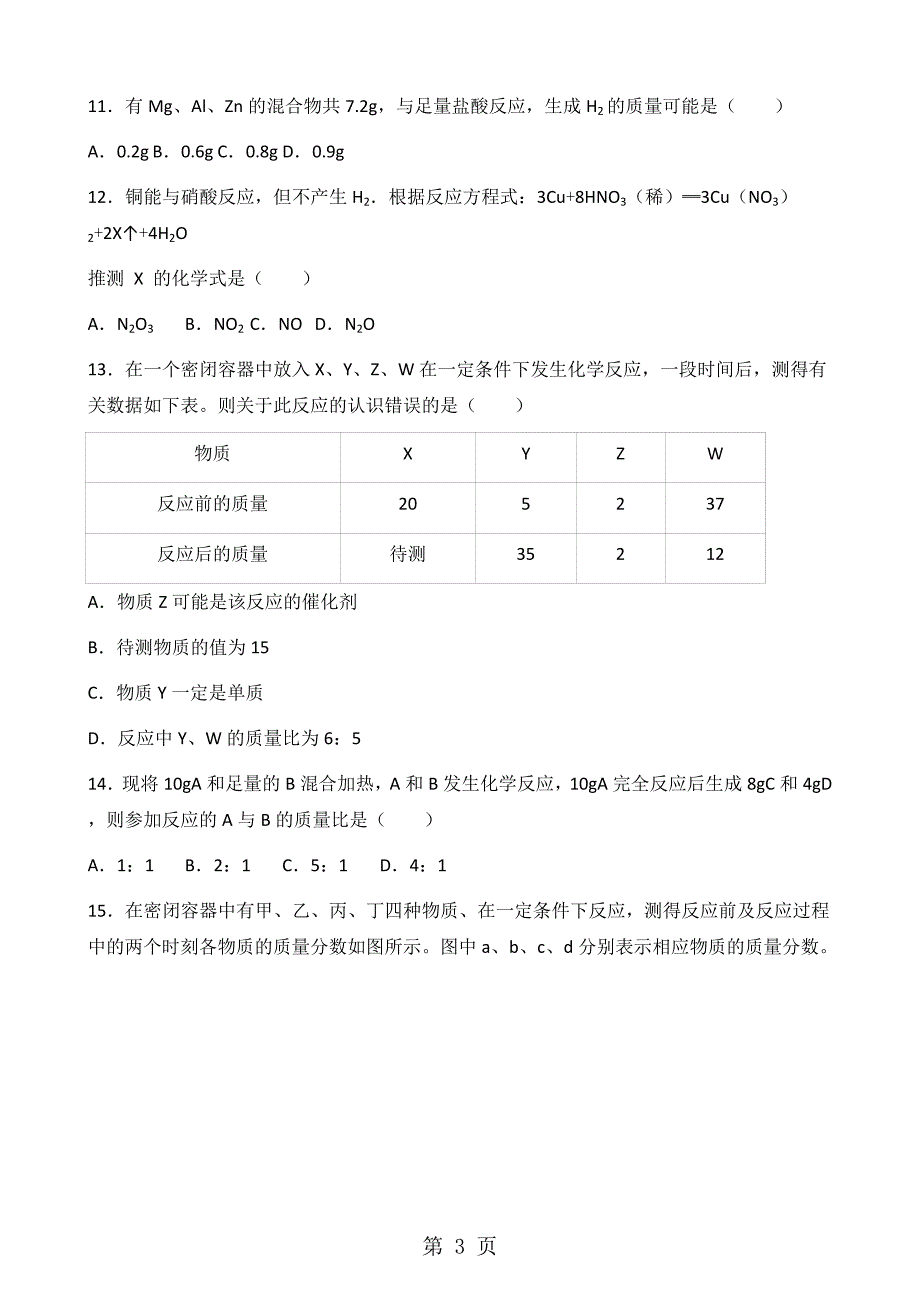 2023年人教版九年级上册化学第五章 化学方程式 单元综合检测无答案.doc_第3页