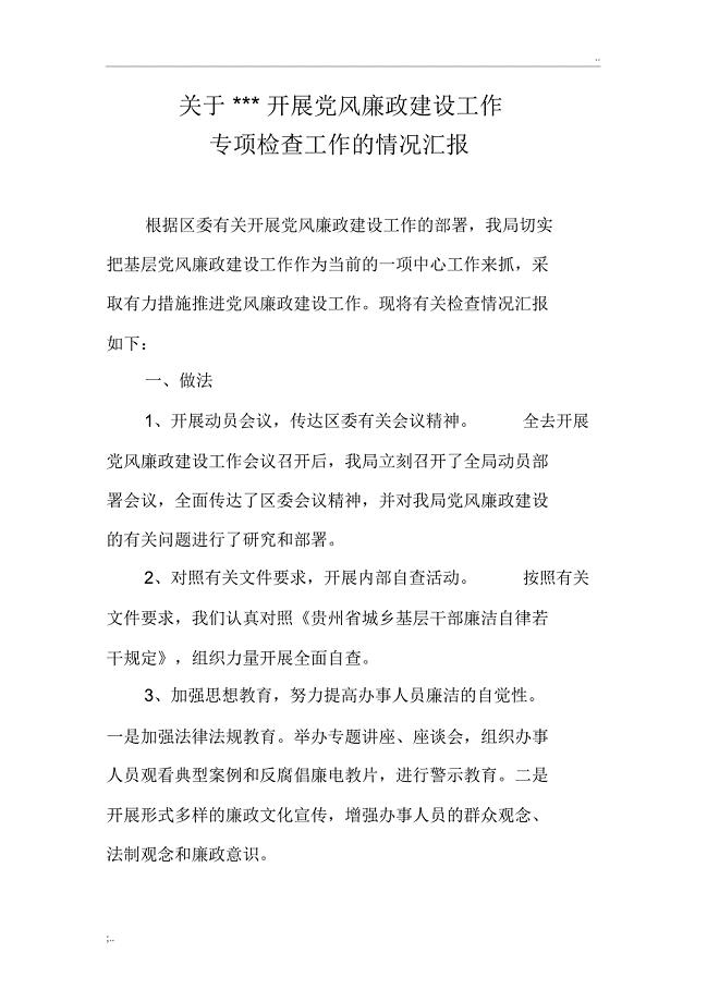 关于开展党风廉政建设工作专项检查工作的情况汇报