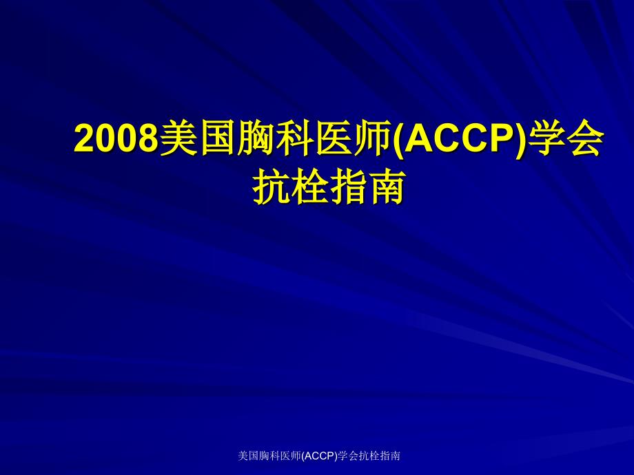 美国胸科医师ACCP学会抗栓指南课件_第1页